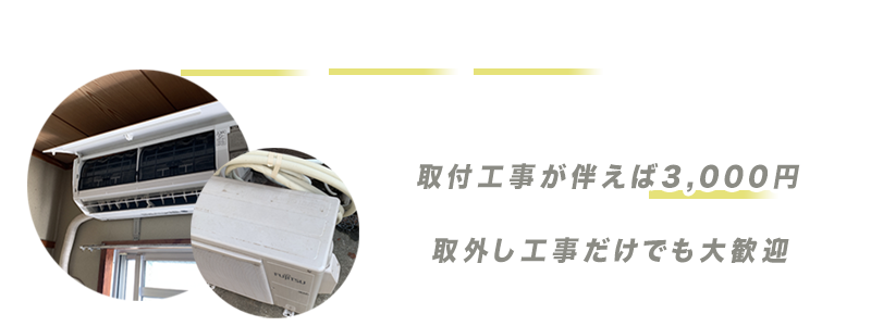 エアコン標準取外し5000円。取付工事が伴えば3000円にて対応