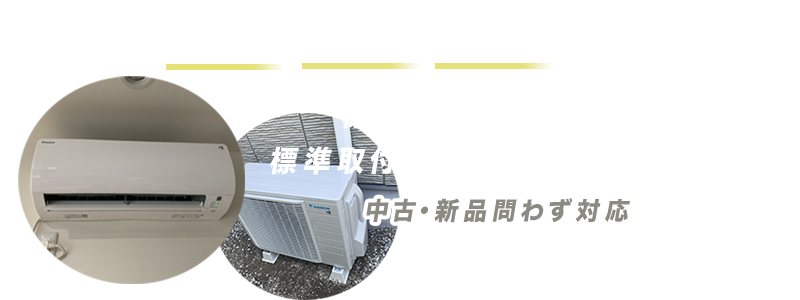エアコン取付10000円より。中古新品エアコン問わず対応します