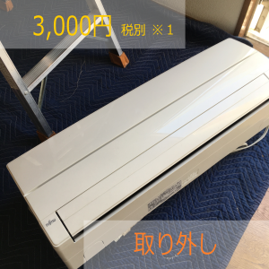 標準取り外し工事3000円