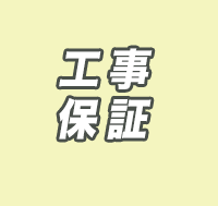 工事保証１年安心のアフターフォロー