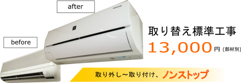 エアコン取り替え工事11900円から
