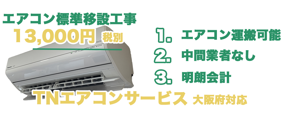 エアコン移設工事13000円。仲介業者なし、工賃表による明朗会計