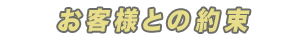 お客様とのお約束
