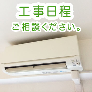 工事日もご相談ください