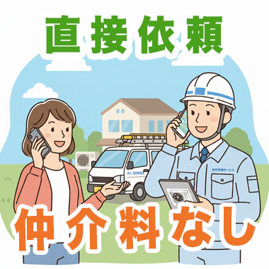 直接依頼で中間マージンなし