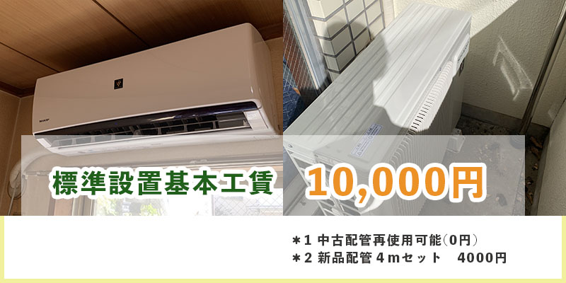 取り付け基本工賃1万円。中古配管再使用可能。配管4mセット4000円