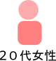 女性のお客様